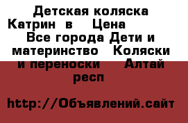 Детская коляска Катрин 2в1 › Цена ­ 6 000 - Все города Дети и материнство » Коляски и переноски   . Алтай респ.